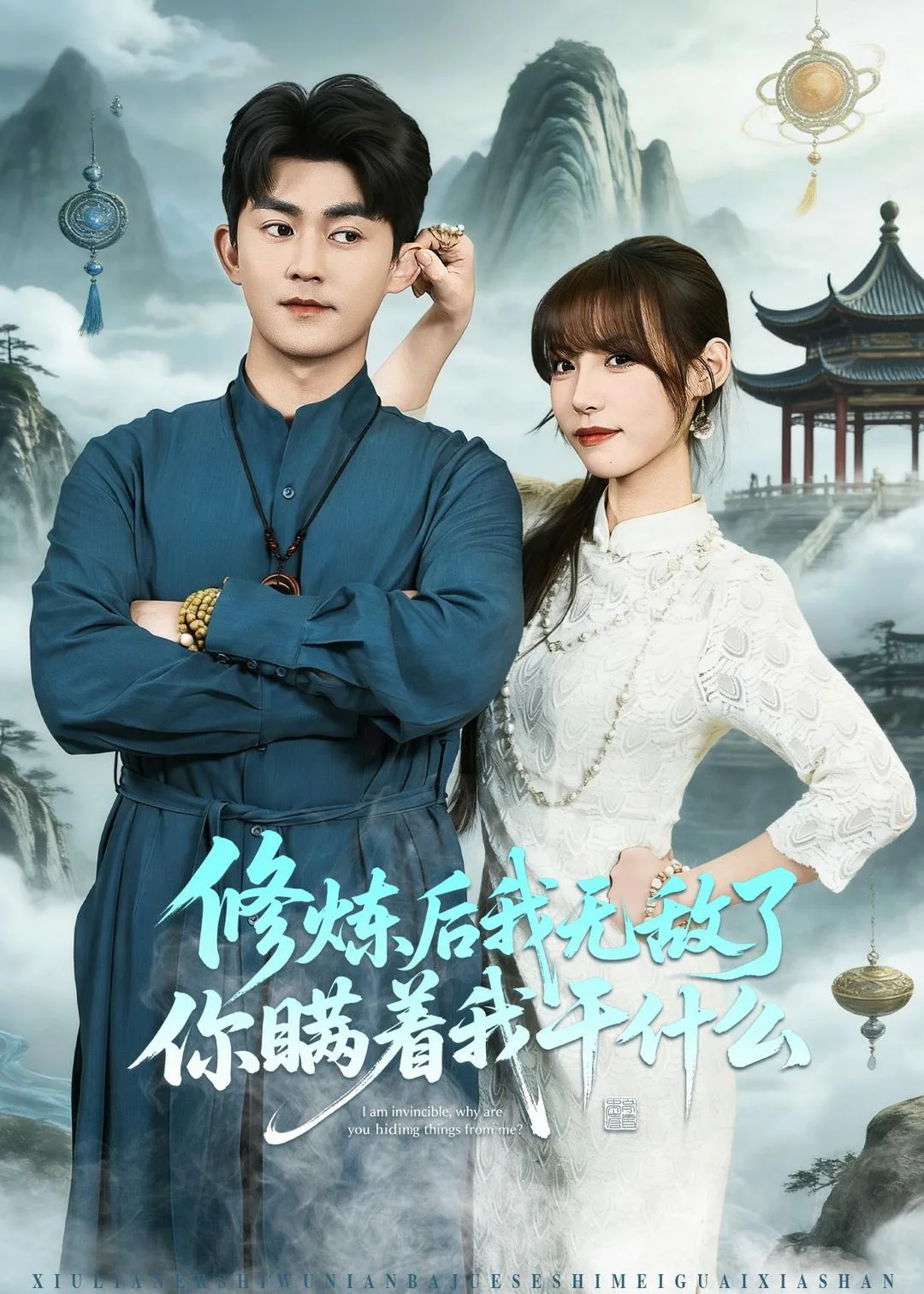 修炼后我无敌了你瞒着我干什么