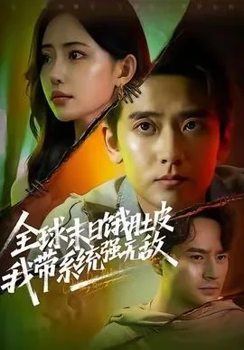 全球末日饿肚皮,我带系统强无敌
