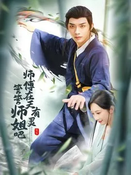 师傅在天有灵,管管师姐吧