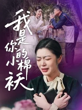 我家的小棉袄＆我是你的小棉袄