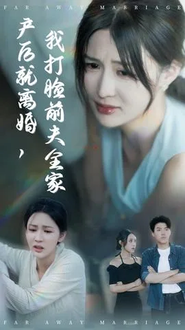 产后就离婚我打脸前夫全家