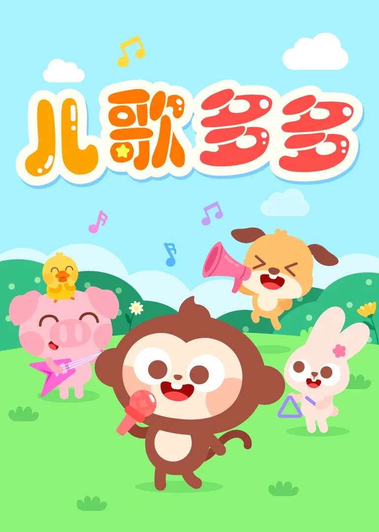 儿歌多多