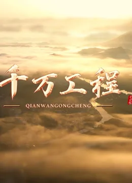 千万工程