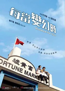 每当变幻时国语