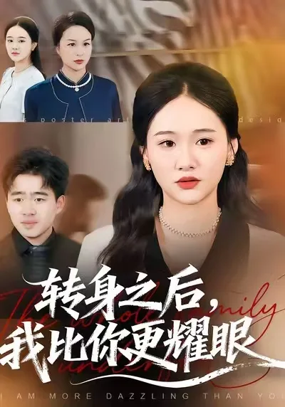 转身之后,我比你更耀眼