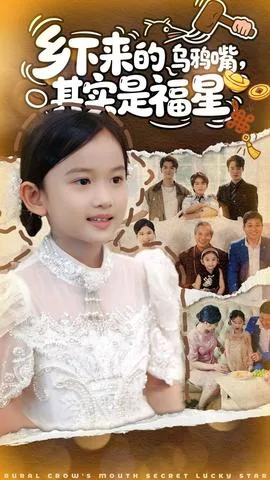 乡下来的乌鸦嘴，其实是福星