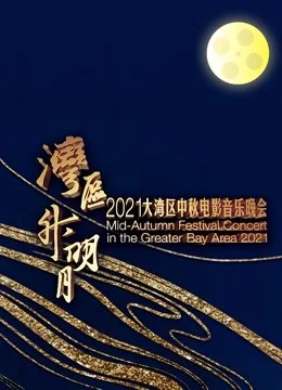 “湾区升明月”2021大湾区中秋电影音乐晚会