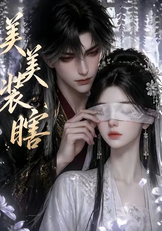 美美装瞎