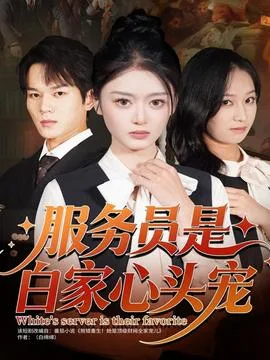 服务员是白家心头宠