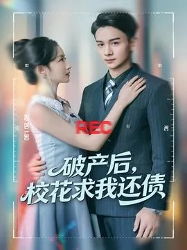 破产后,校花求我还债