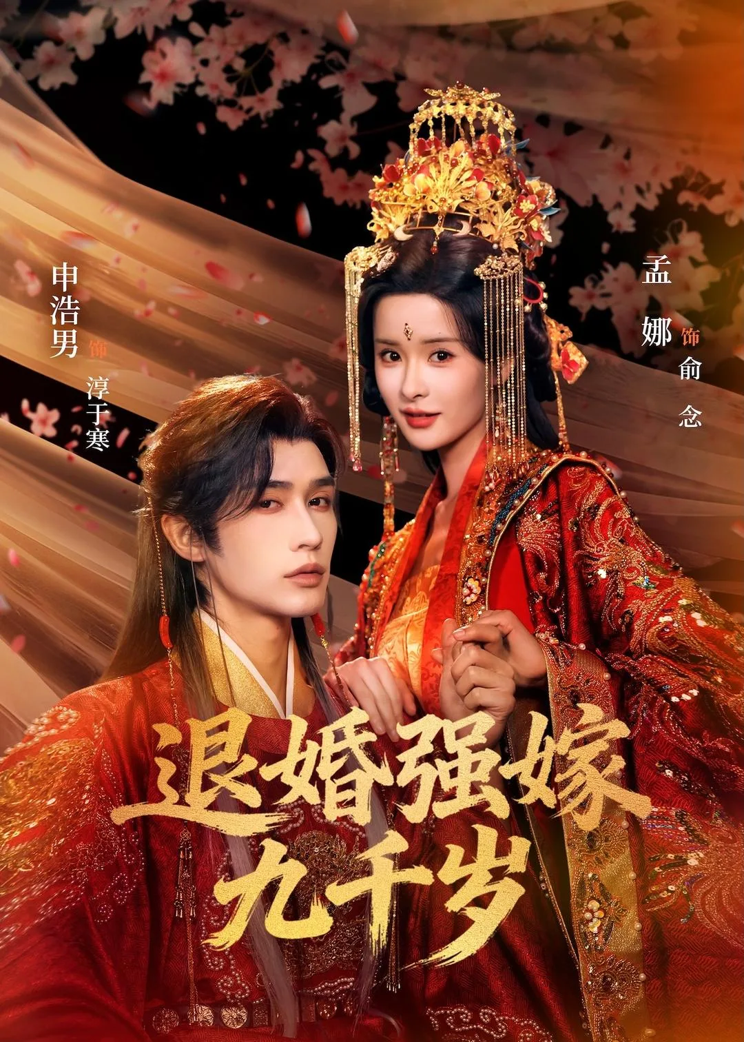 退婚强嫁九千岁