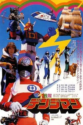 剧场版 电子战队电磁人