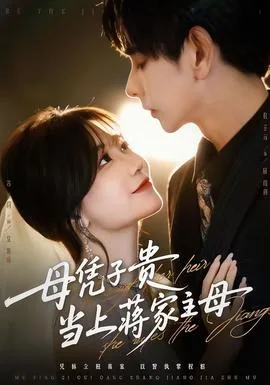 母凭子贵当上蒋家主母
