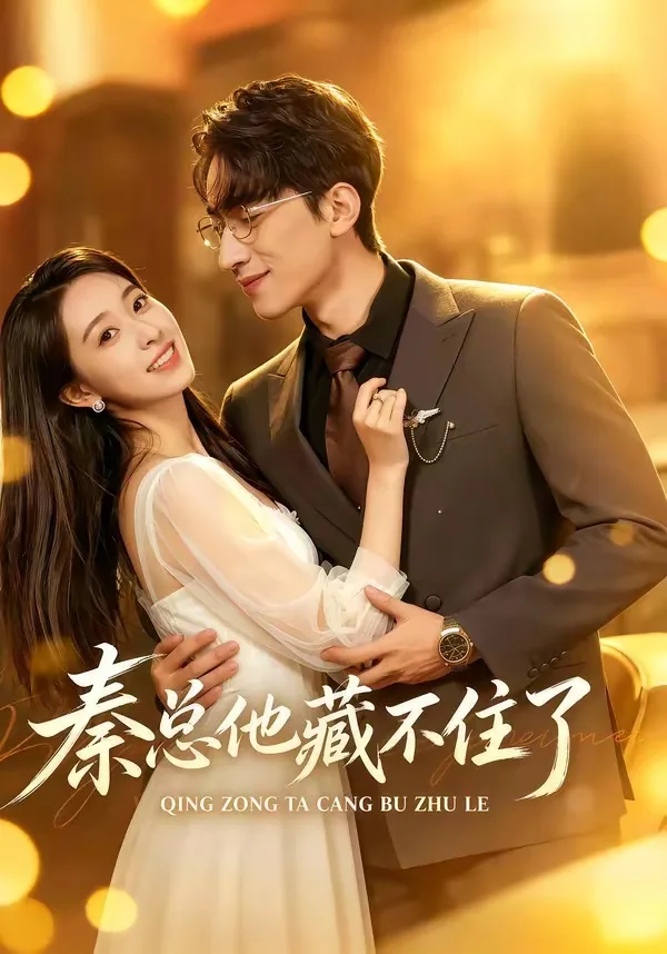 秦总他藏不住了