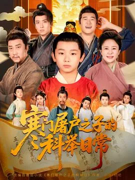 寒门屠户之子的科举日常