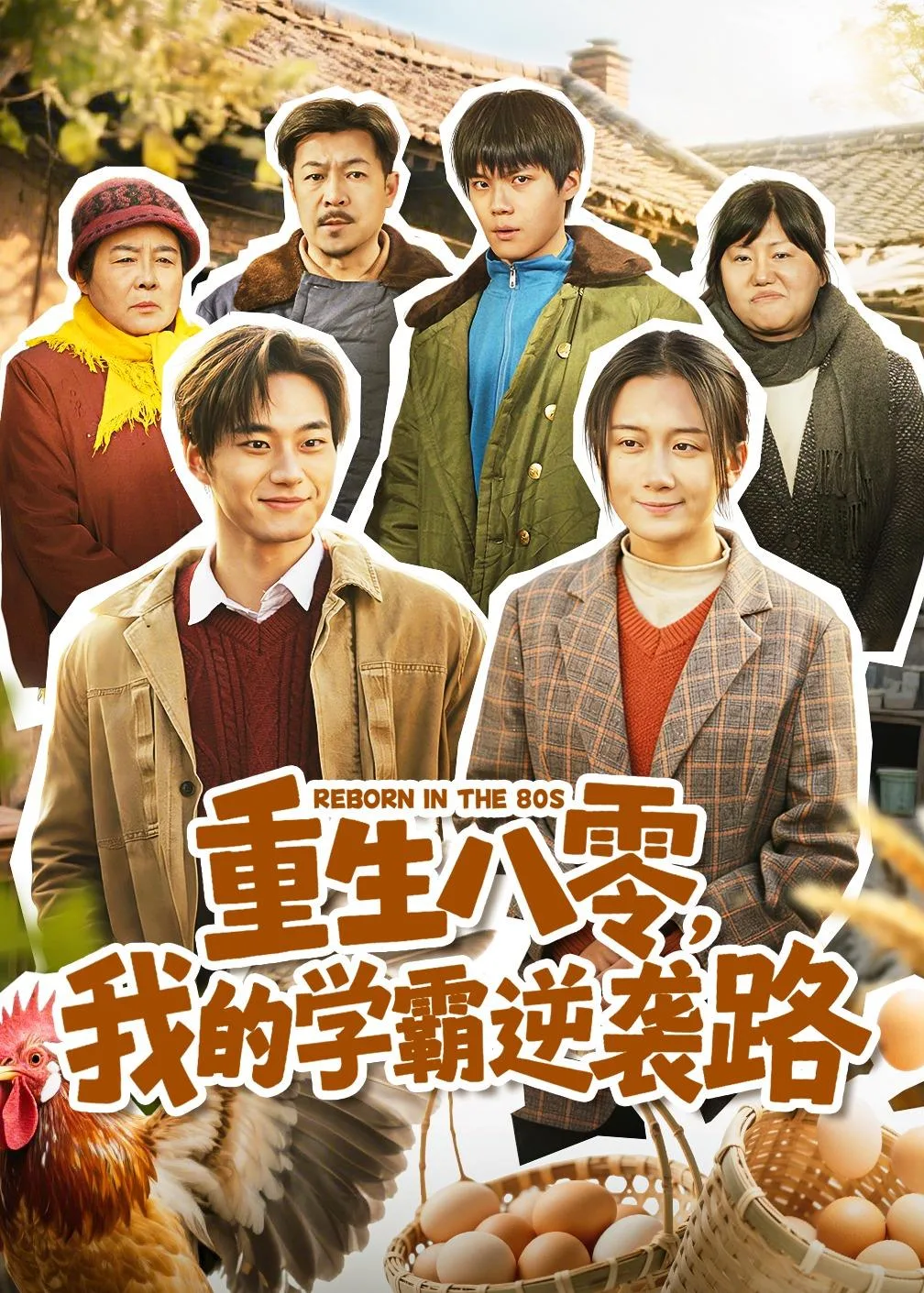 重生八零,我的学霸逆袭路
