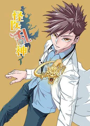 怪医乱神