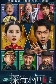 探清水河:重生