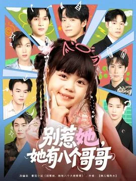 别惹她,她有八个哥哥