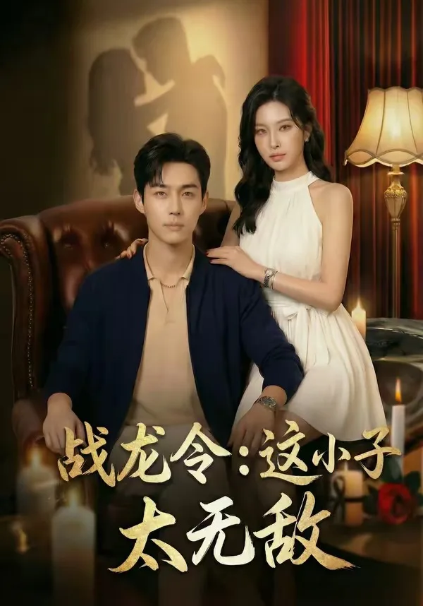 战龙令:这小子太无敌