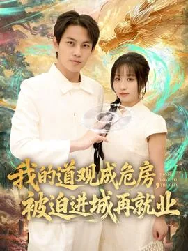 我的道观成危房,被迫进城再就业