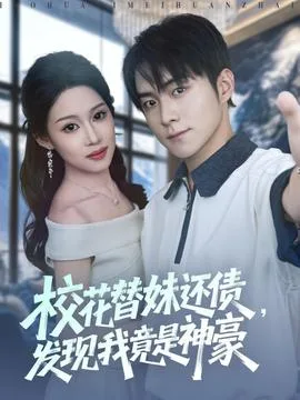 校花替妹还债,发现我竟是神豪