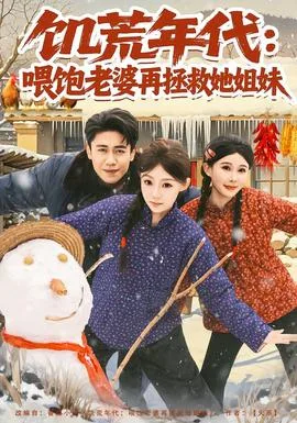 饥荒年代:喂饱老婆再拯救姐妹
