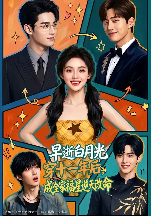 早逝白月光穿十一年后,成全家福星逆天改命