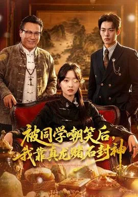 被同学嘲笑后，我靠真龙赌石封神
