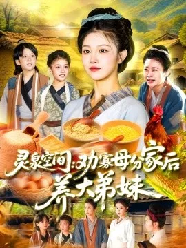 灵泉空间：劝寡母分家后养大弟妹灵泉空间劝寡母分家后养大弟妹