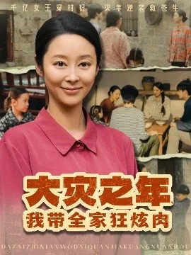 大灾之年,我带全家狂炫肉