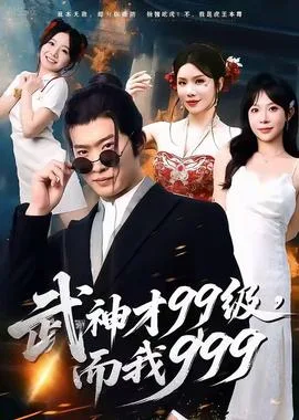 武神才99级，而我999＆无敌是多么不寂寞