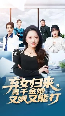 弃女归来，真千金她又飒又能打