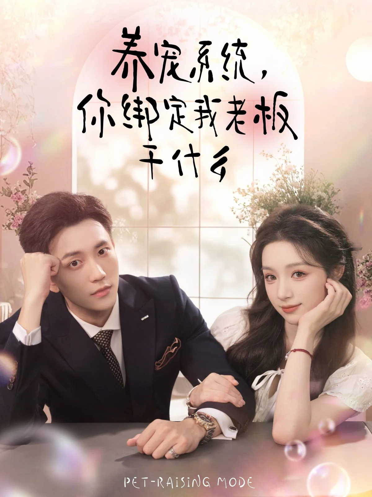 养宠系统,你绑定我老板干什么