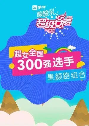 超级女声全国300强选手:果颜路组合