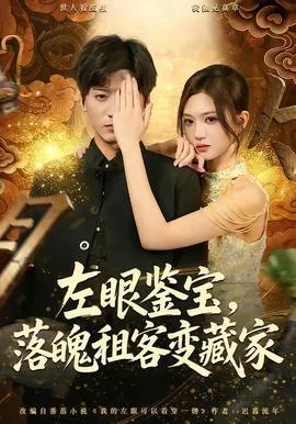 左眼鉴宝,落魄租客变藏家