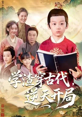 学渣穿古代,逆天开局