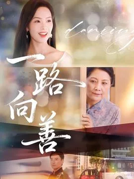 一路向善