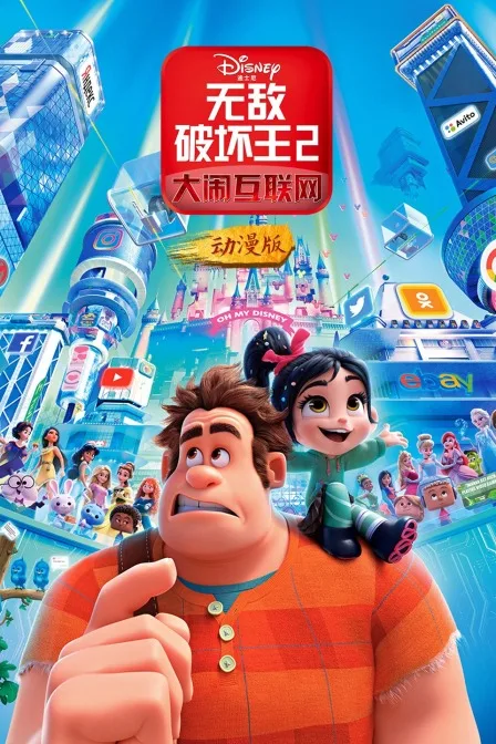无敌破坏王2:大闹互联网 动漫版