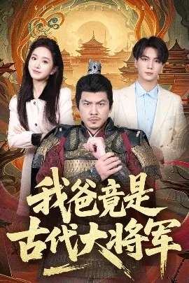 我爸竟是古代大将军