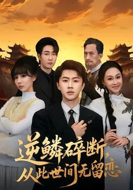 逆鳞碎断,从此世间无留恋