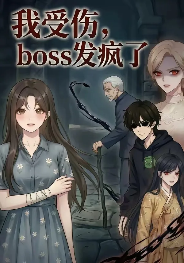 我受伤,boss发疯了