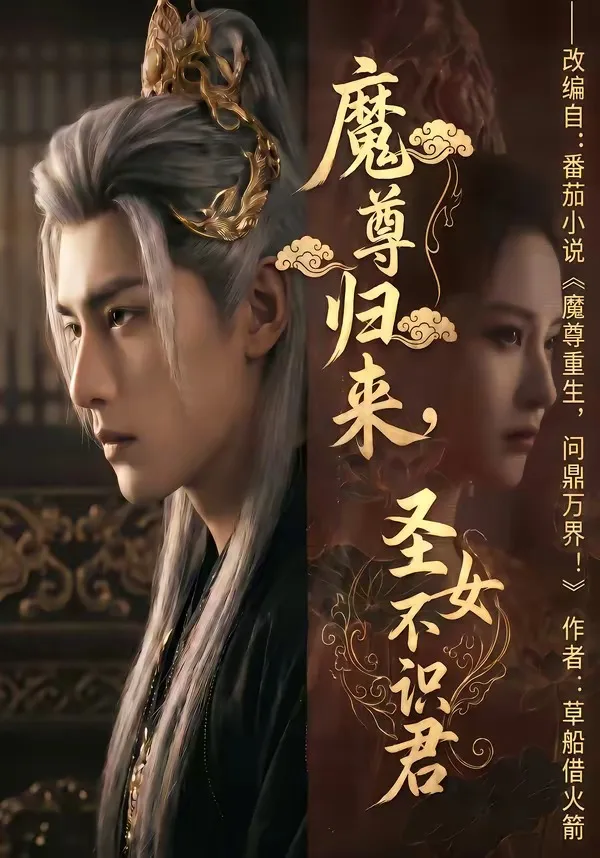 魔尊归来，圣女不识君