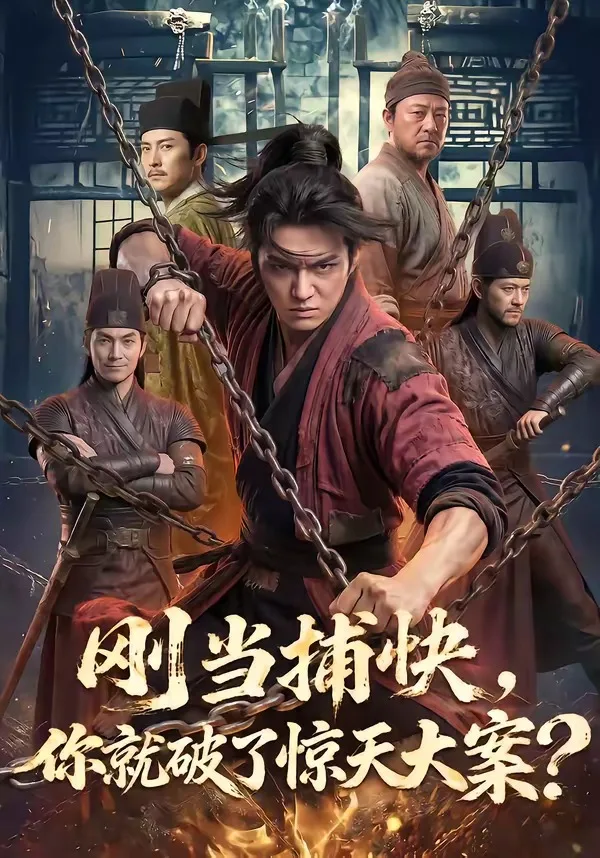 刚当捕快，你就破了惊天大案