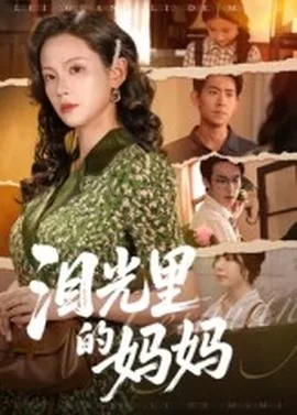 泪光里的妈妈