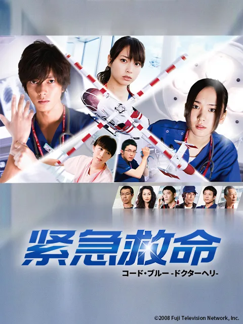 紧急救命