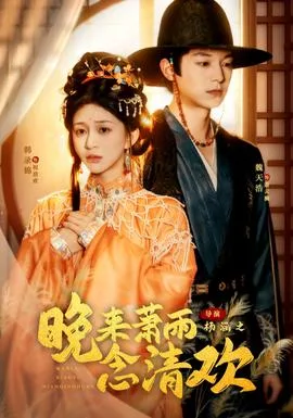 晚来萧雨念清欢&我和亲后,太子急疯了
