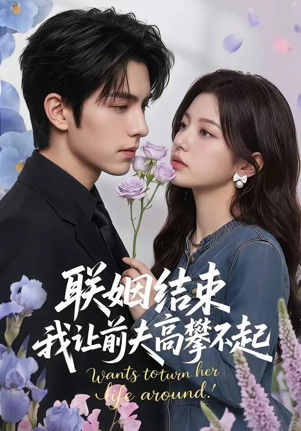 联姻结束，我让前夫高攀不起
