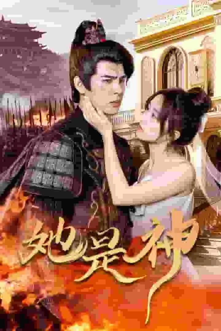 她是神