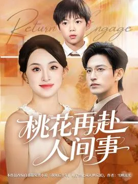 桃花再赴人间事